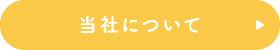 当社について