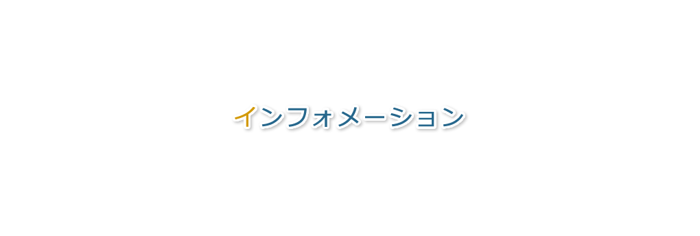 インフォメーション